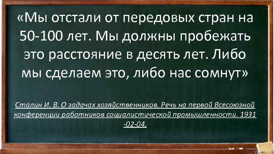  «Мы отстали от передовых стран на 50 -100 лет. Мы должны пробежать это
