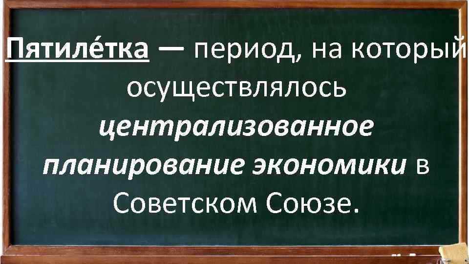 Пятиле тка — период, на который осуществлялось централизованное планирование экономики в Советском Союзе. 