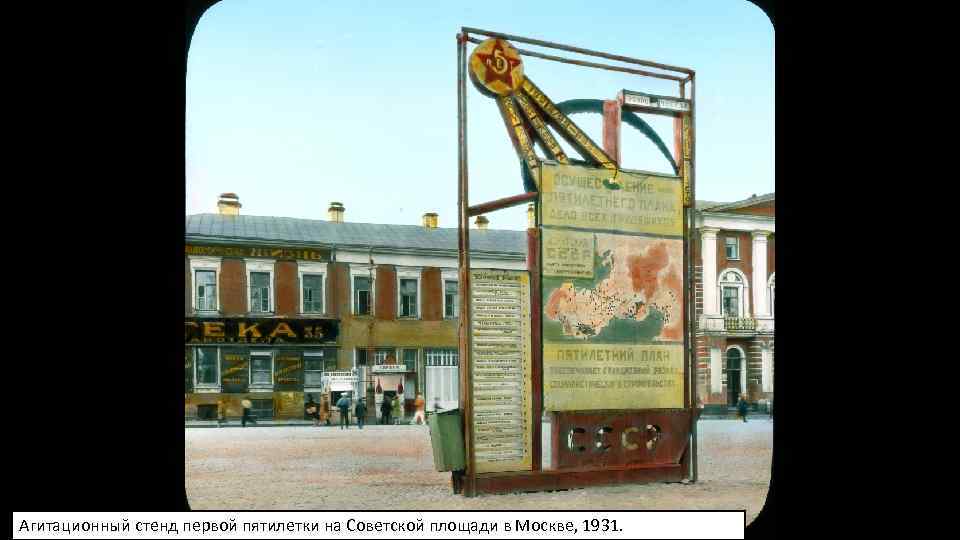 Агитационный стенд первой пятилетки на Советской площади в Москве, 1931. 