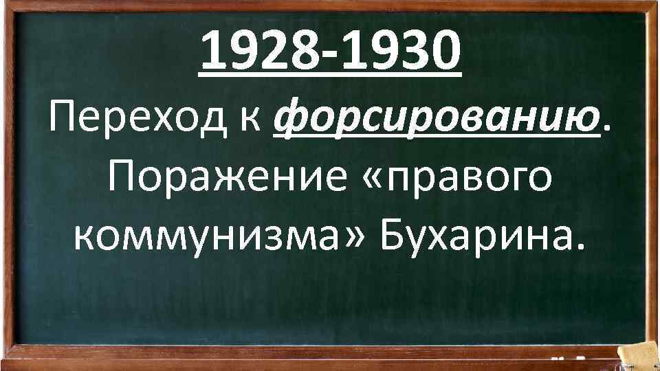 1928 -1930 Переход к форсированию. Поражение «правого коммунизма» Бухарина. 