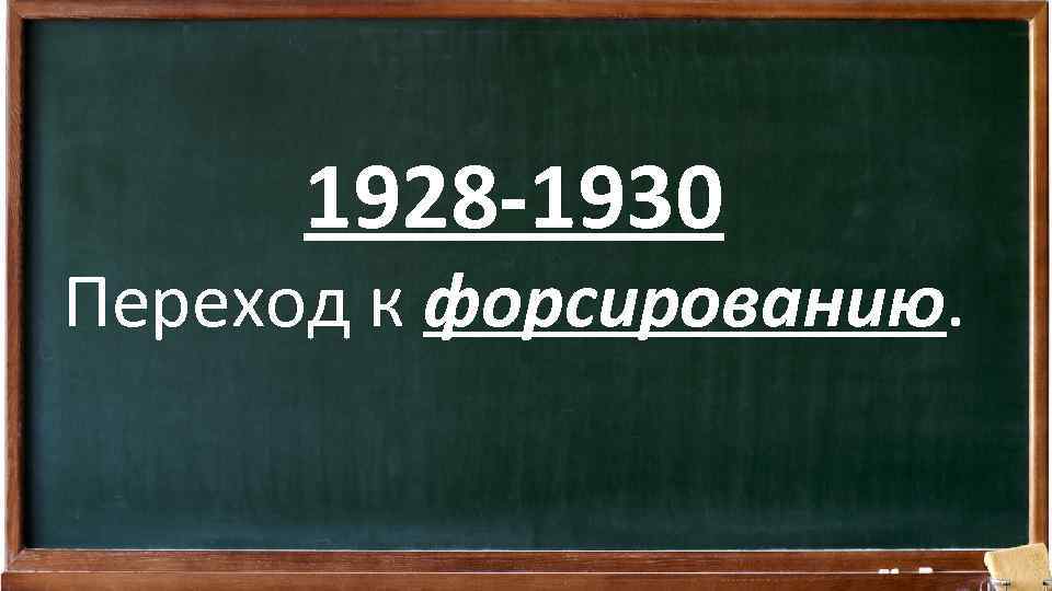 1928 -1930 Переход к форсированию. 