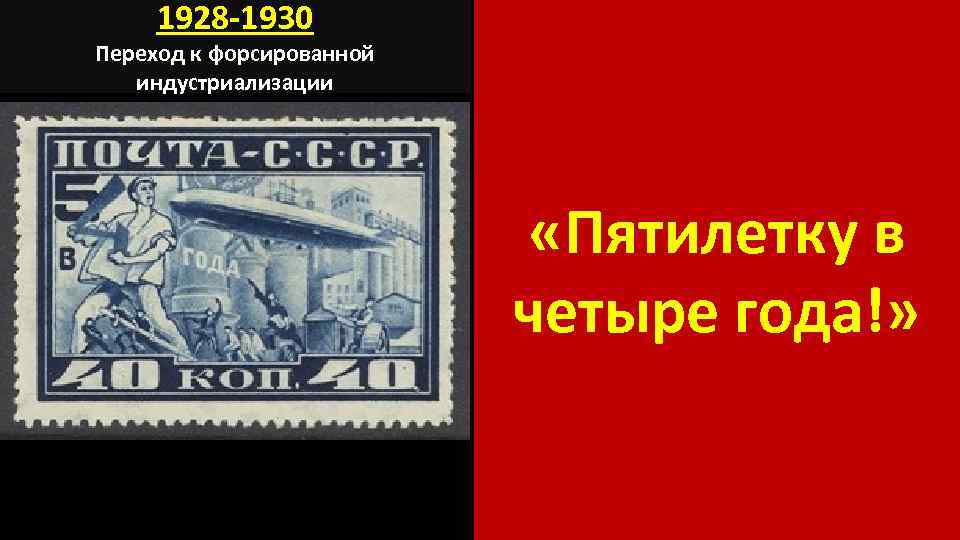 1928 -1930 Переход к форсированной индустриализации «Пятилетку в четыре года!» 