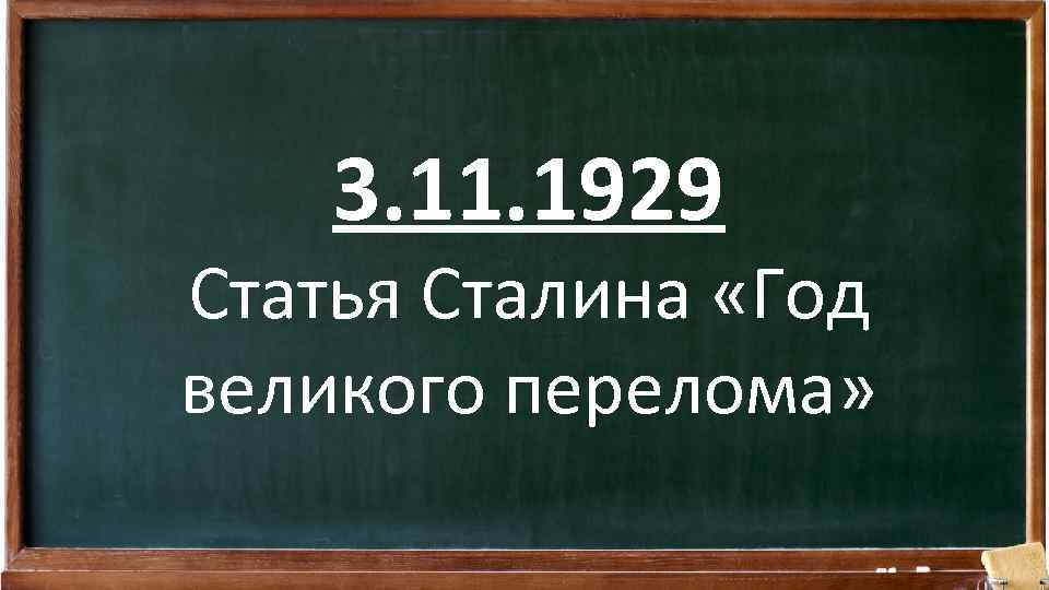 3. 11. 1929 Статья Сталина «Год великого перелома» 