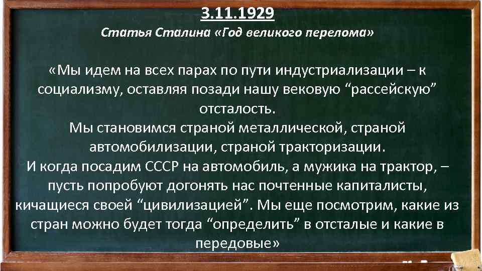 3. 11. 1929 Статья Сталина «Год великого перелома» «Мы идем на всех парах по