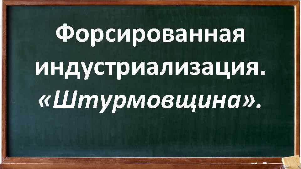 Форсированная индустриализация. «Штурмовщина» . 