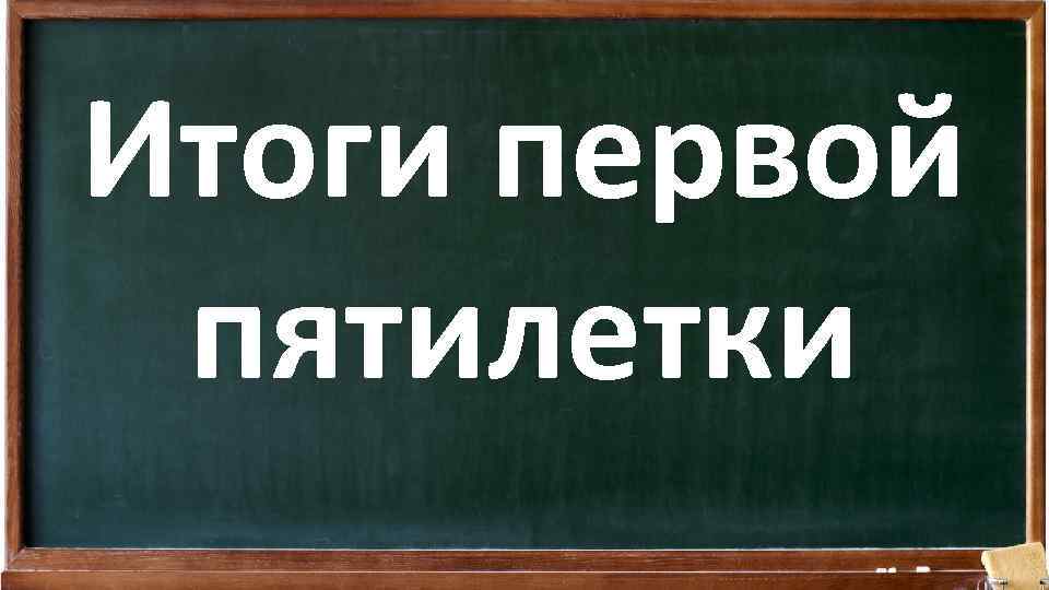 Итоги первой пятилетки 