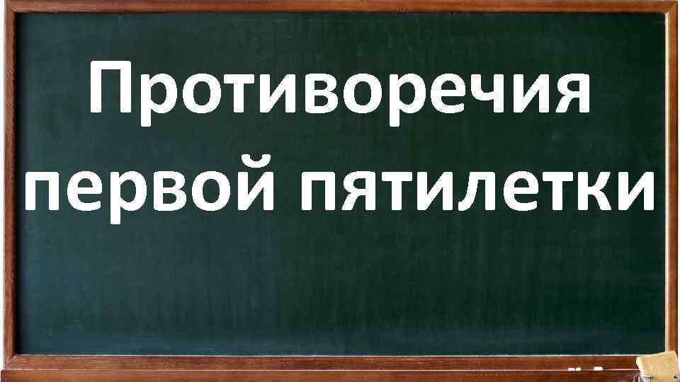 Противоречия первой пятилетки 