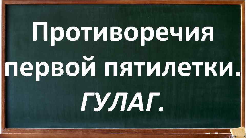 Противоречия первой пятилетки. ГУЛАГ. 