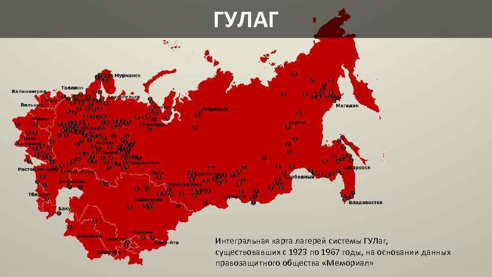 ГУЛАГ Интегральная карта лагерей системы ГУЛаг, существовавших с 1923 по 1967 годы, на основании