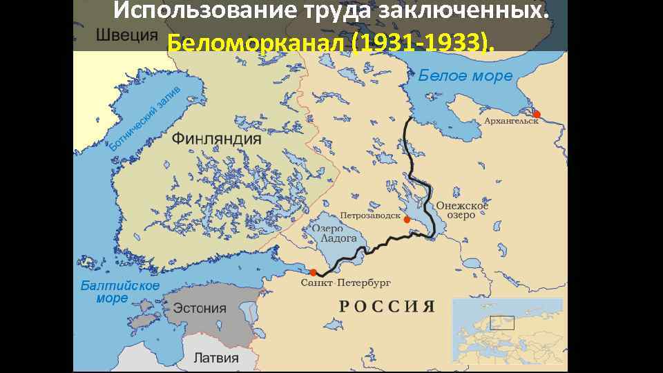 Использование труда заключенных. Беломорканал (1931 -1933). 