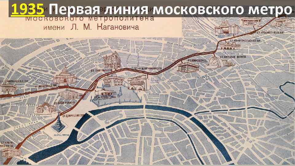 1935 Первая линия московского метро 