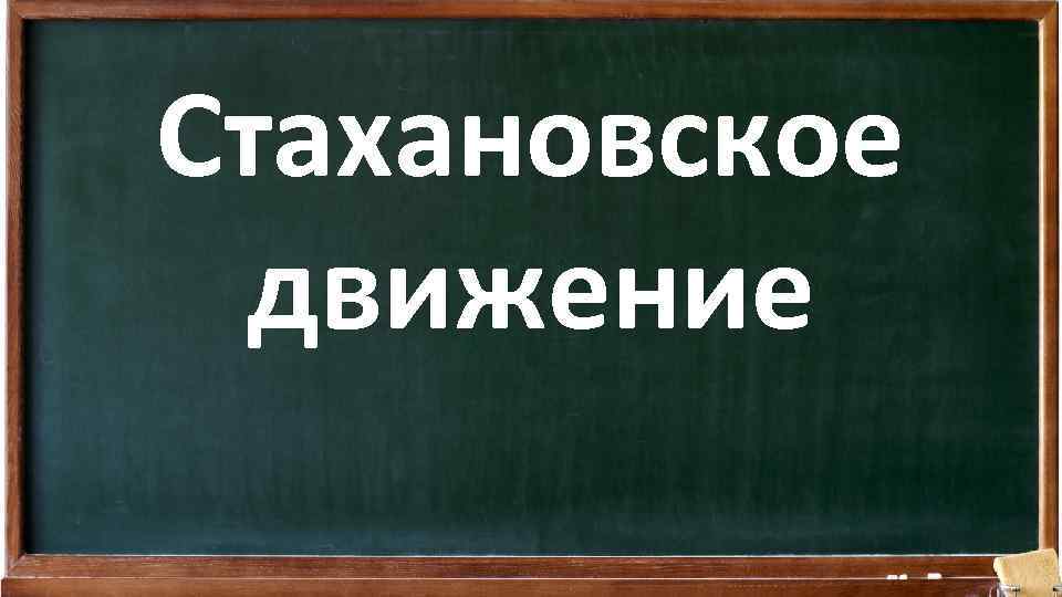 Стахановское движение 