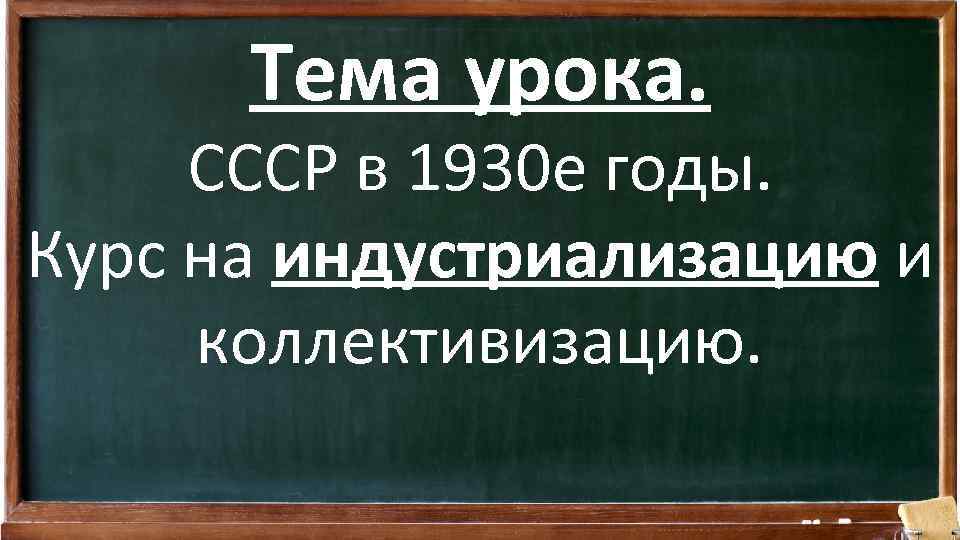 Тема урока. СССР в 1930 е годы. Курс на индустриализацию и коллективизацию. 
