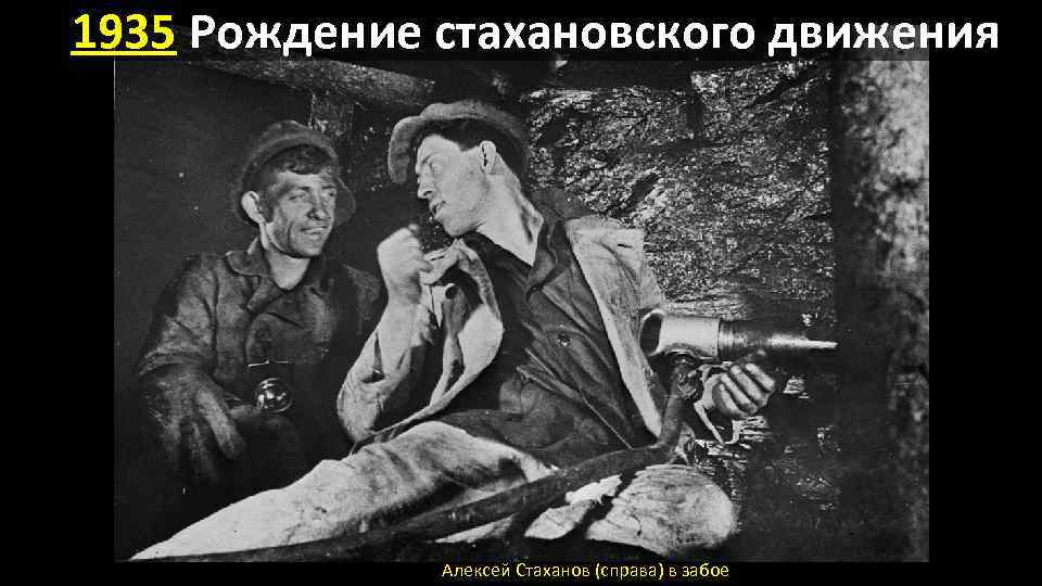 1935 Рождение стахановского движения Алексей Стаханов (справа) в забое 