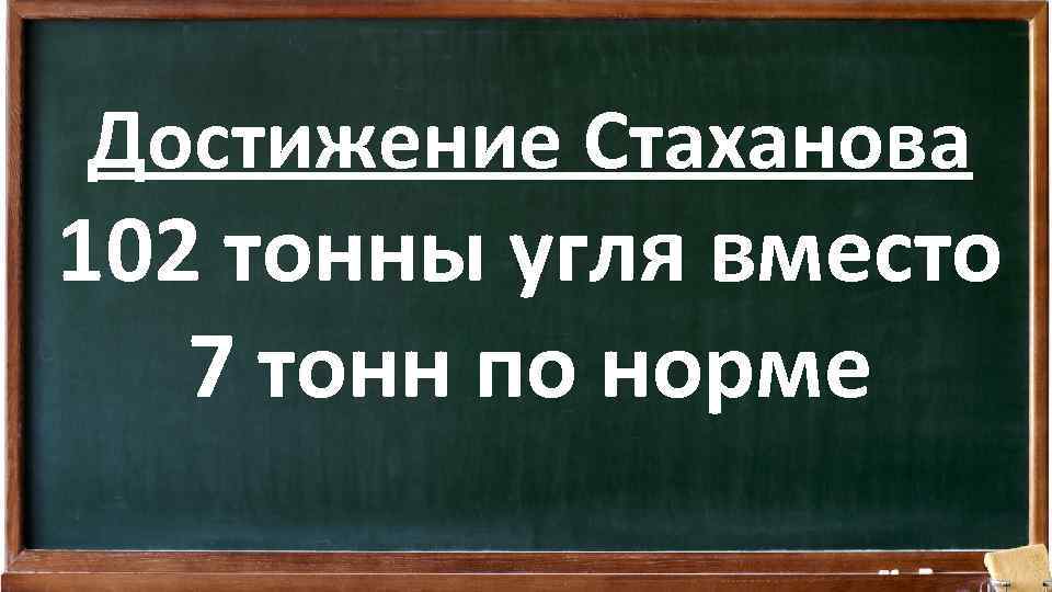 Достижение Стаханова 102 тонны угля вместо 7 тонн по норме 