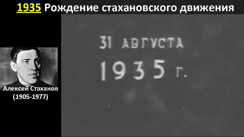 1935 Рождение стахановского движения Алексей Стаханов (1905 -1977) 