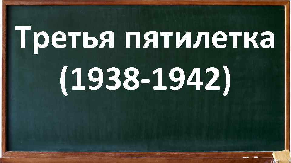 Третья пятилетка (1938 -1942) 