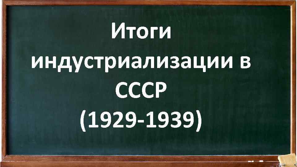 Итоги индустриализации в СССР (1929 -1939) 