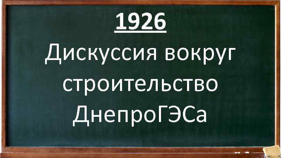 1926 Дискуссия вокруг строительство Днепро. ГЭСа 