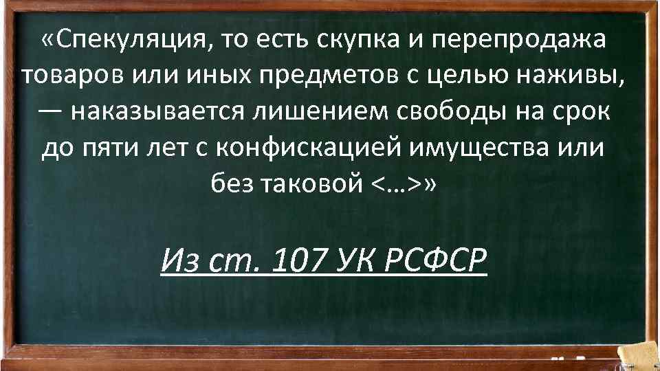 Спекуляция