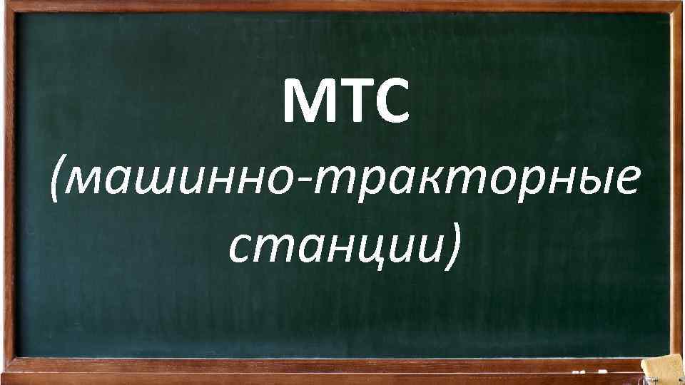 МТС (машинно-тракторные станции) 