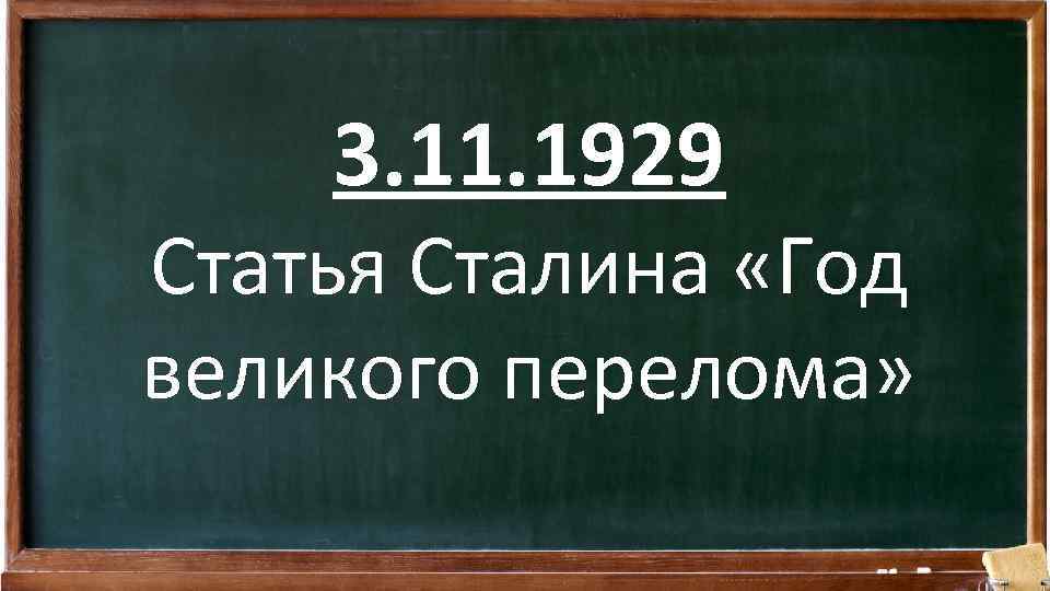 3. 11. 1929 Статья Сталина «Год великого перелома» 