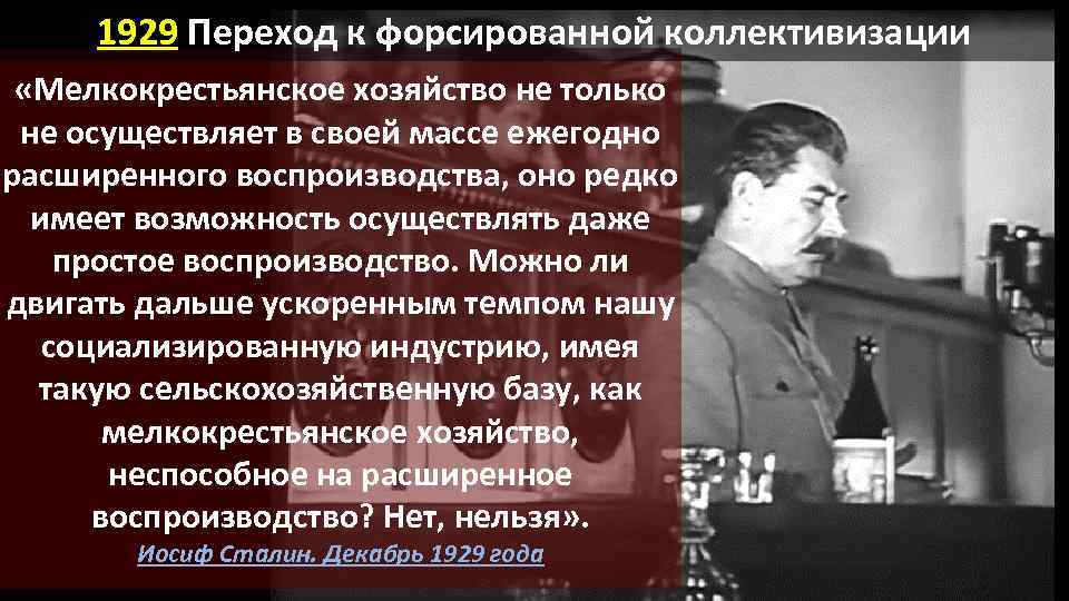 1929 Переход к форсированной коллективизации «Мелкокрестьянское хозяйство не только не осуществляет в своей массе