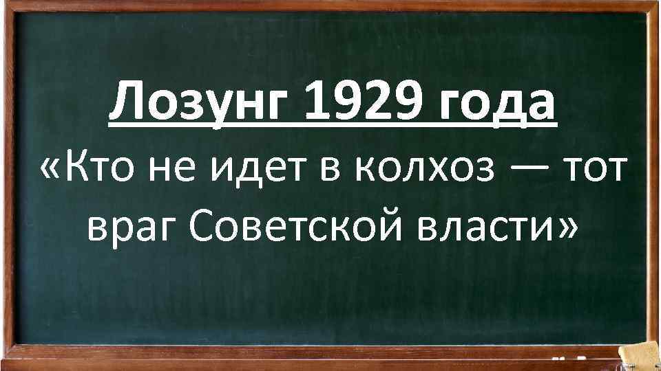 Лозунг 1929 года «Кто не идет в колхоз — тот враг Советской власти» 