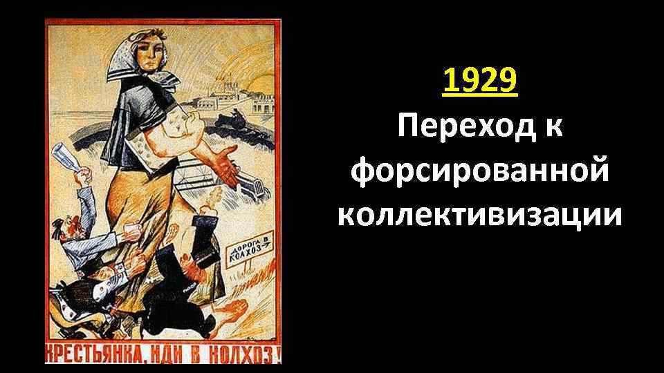 1929 Переход к форсированной коллективизации 