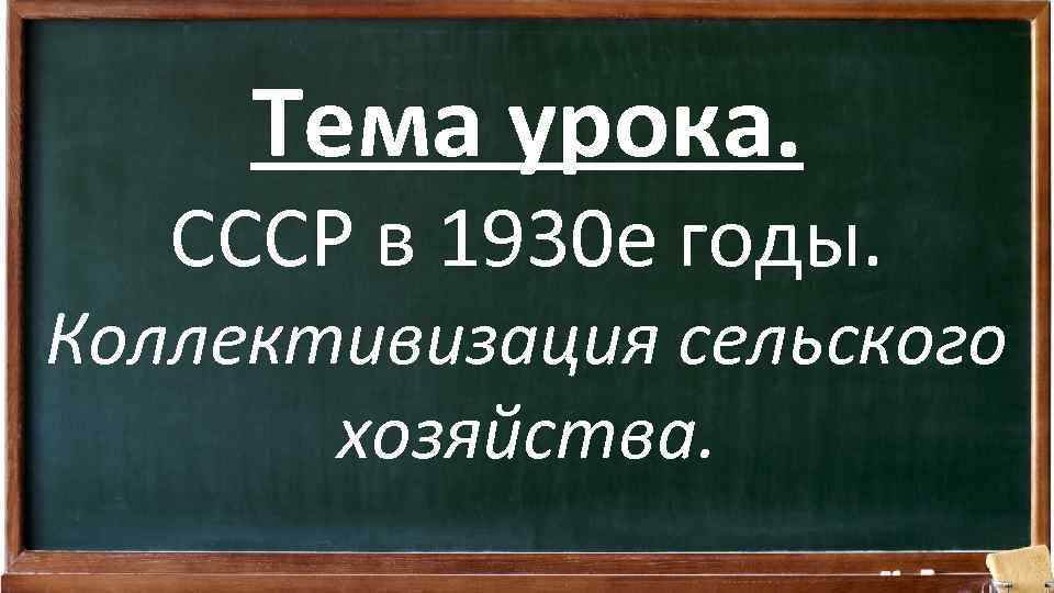 Тема урока. СССР в 1930 е годы. Коллективизация сельского хозяйства. 