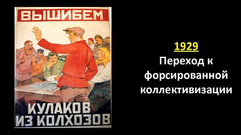 1929 Переход к форсированной коллективизации 