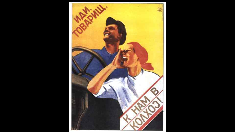 Политика иди товарищ к нам в колхоз. К нам в колхоз плакат. Иди товарищ к нам. Плакат иди к нам в колхоз. Иди товарищ к нам в колхоз.