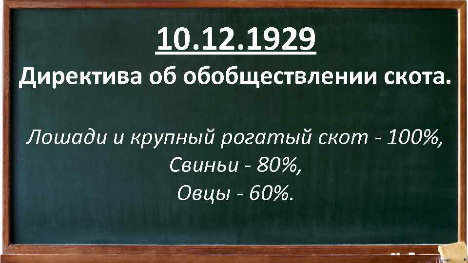 10. 12. 1929 Директива об обобществлении скота. Лошади и крупный рогатый скот - 100%,