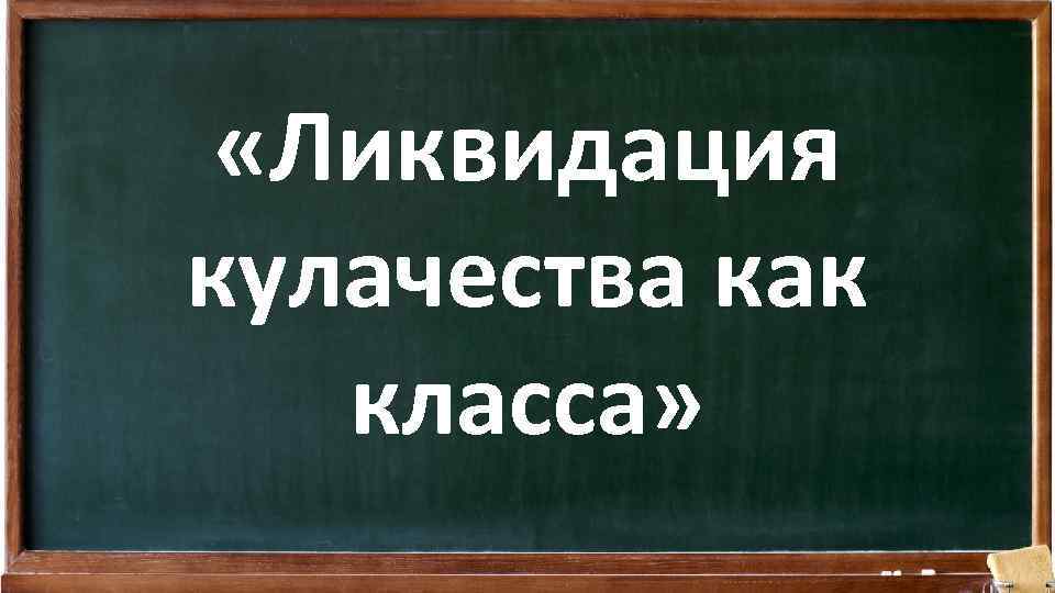  «Ликвидация кулачества как класса» 