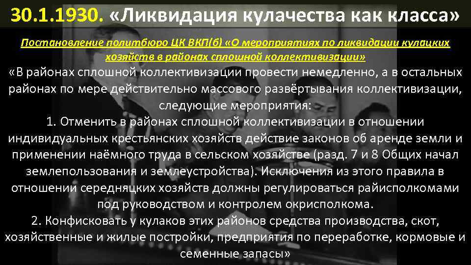 Ликвидации как класса. Постановление о мероприятиях по ликвидации кулацких хозяйств. Ликвидация Кулаков как класса. Ликвидация кулачества как класса. Ликвидация кулацких хозяйств.