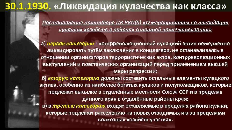 30. 1. 1930. «Ликвидация кулачества как класса» Постановление политбюро ЦК ВКП(б) «О мероприятиях по