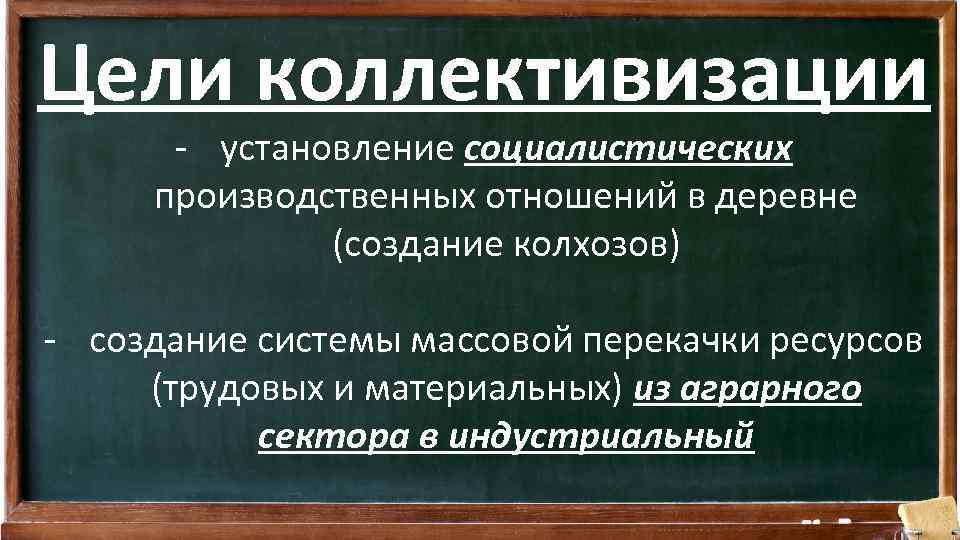 Цели коллективизации - установление социалистических производственных отношений в деревне (создание колхозов) - создание системы