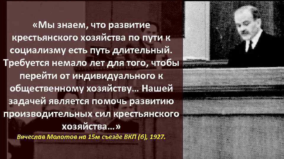  «Мы знаем, что развитие крестьянского хозяйства по пути к социализму есть путь длительный.