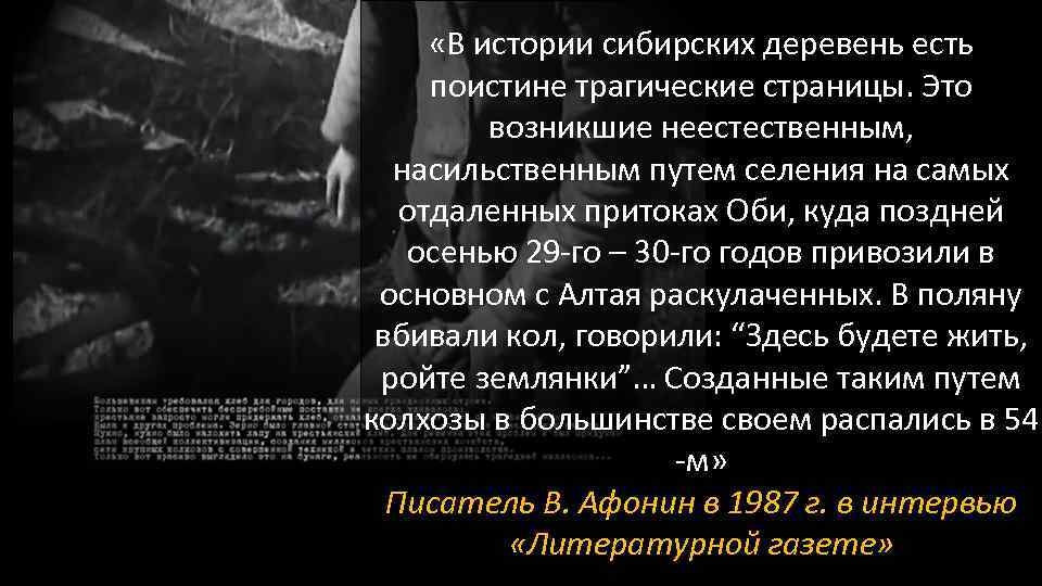  «В истории сибирских деревень есть поистине трагические страницы. Это возникшие неестественным, насильственным путем