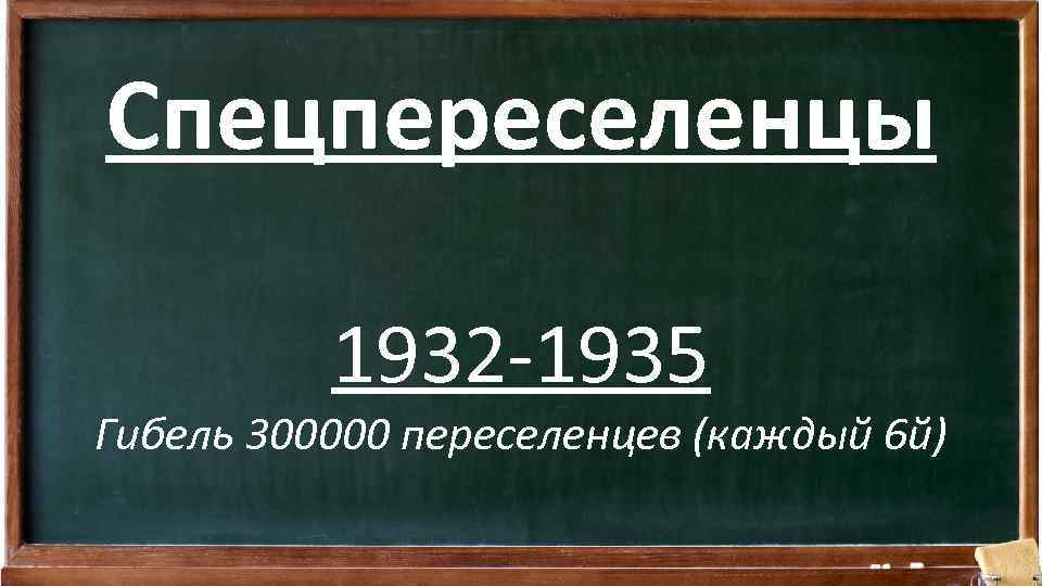 Спецпереселенцы 1932 -1935 Гибель 300000 переселенцев (каждый 6 й) 