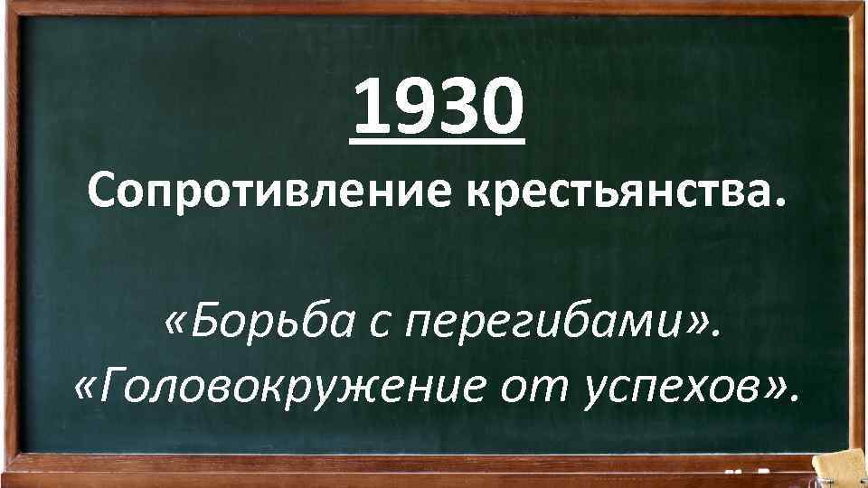 1930 Сопротивление крестьянства. «Борьба с перегибами» . «Головокружение от успехов» . 