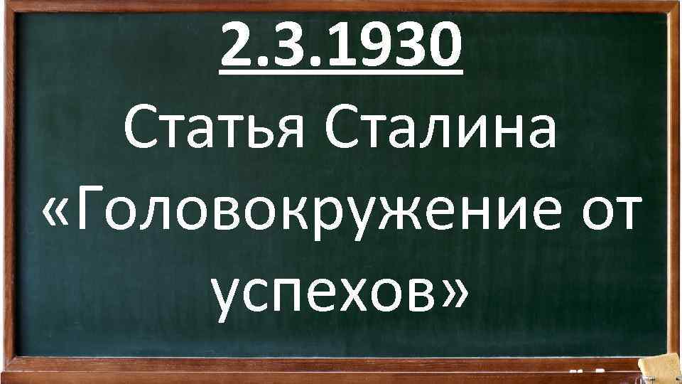 2. 3. 1930 Статья Сталина «Головокружение от успехов» 