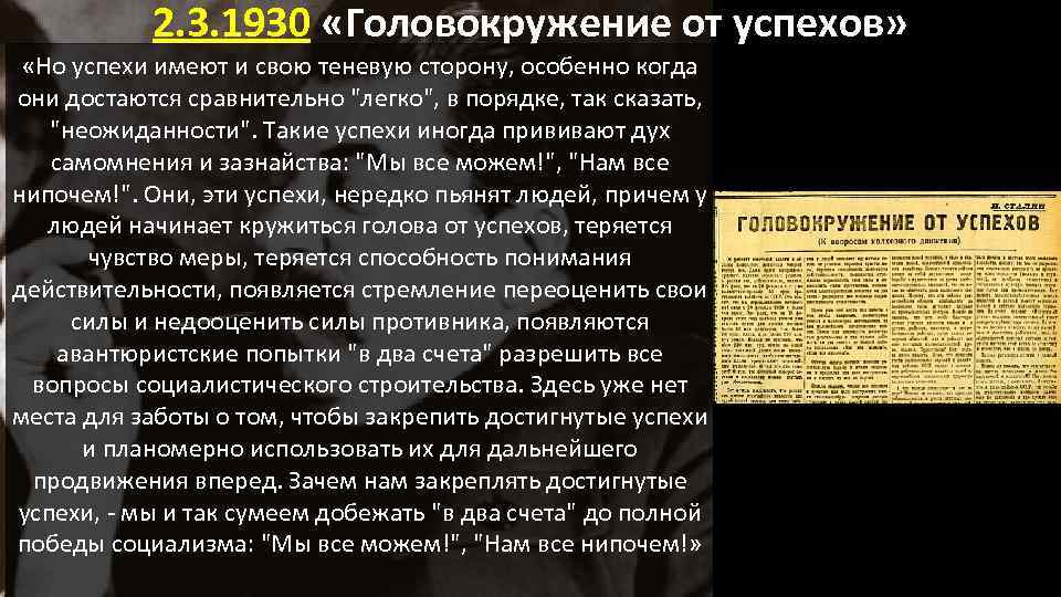 2. 3. 1930 «Головокружение от успехов» «Но успехи имеют и свою теневую сторону, особенно