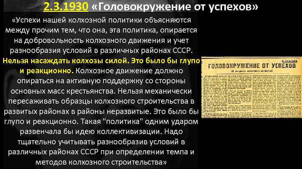 2. 3. 1930 «Головокружение от успехов» «Успехи нашей колхозной политики объясняются между прочим тем,