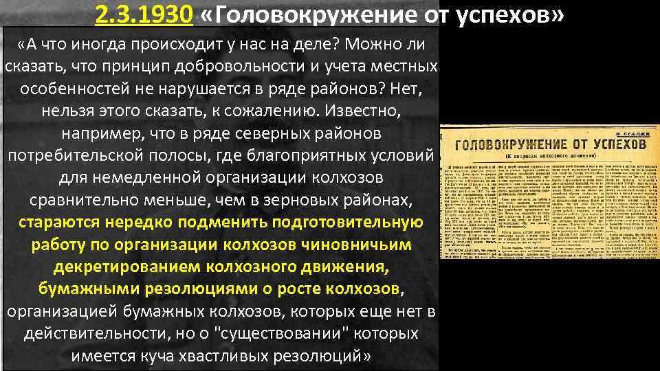 Головокружение от успехов год публикации. Головокружение от успехов 1930. Головокружение от успехов Сталин. Последствия головокружения от успехов. Статья Сталина головокружение от успехов.