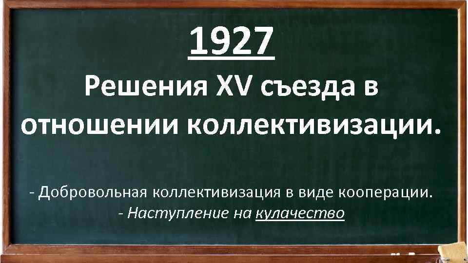 1927 Решения XV съезда в отношении коллективизации. - Добровольная коллективизация в виде кооперации. -