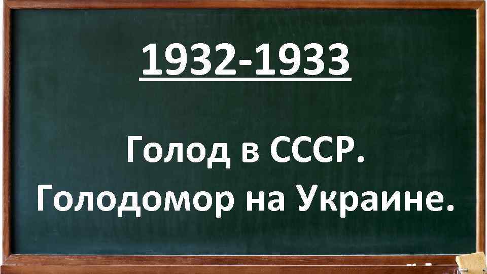 1932 -1933 Голод в СССР. Голодомор на Украине. 