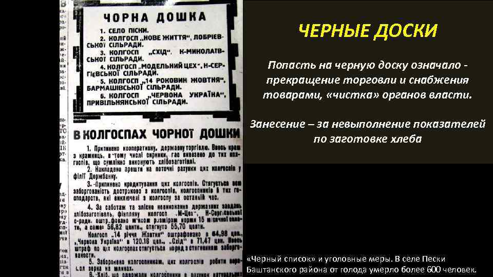 ЧЕРНЫЕ ДОСКИ Попасть на черную доску означало прекращение торговли и снабжения товарами, «чистка» органов