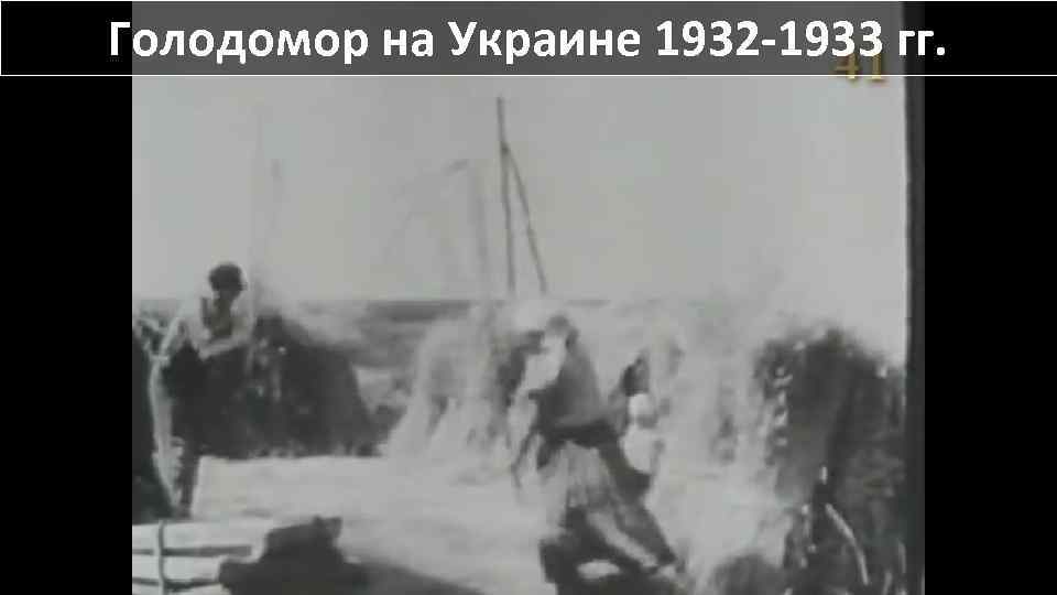 Голодомор на Украине 1932 -1933 гг. 