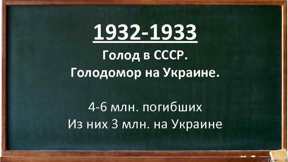 1932 -1933 Голод в СССР. Голодомор на Украине. 4 -6 млн. погибших Из них